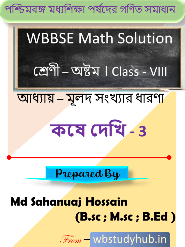 কষে দেখি 3 class VIII