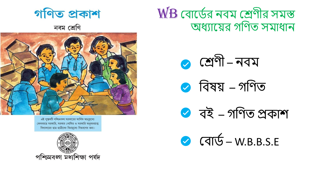 Class 9 Math Solution WBBSE | Class IX এর গণিত সমাধান WBBSE - StudY With MD