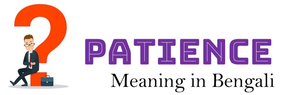 Patience meaning in bengali